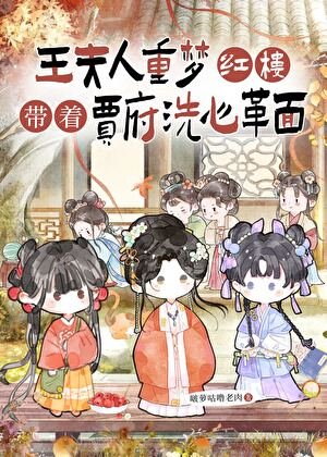 [红楼梦]王夫人重梦红楼,带着贾府洗心革面