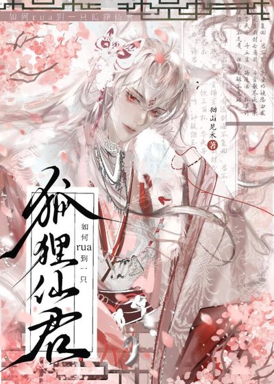 如何rua到一只狐狸仙君