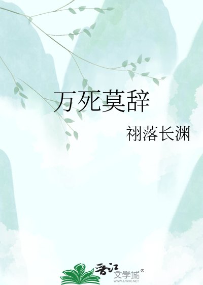 《万死莫辞》