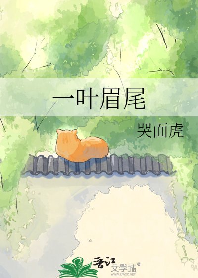 《一叶眉尾》