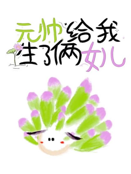 《元帅给我生了俩女儿》