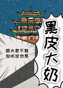 《跟夫君不熟但听说他是黑皮大胸》