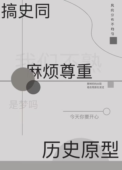 《搞史同麻烦尊重历史原型》