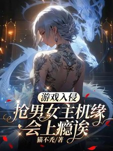 《游戏入侵:抢男女主机缘会上瘾诶/游戏降临:我要这个这个还有这个》