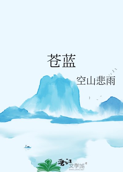 《苍蓝》
