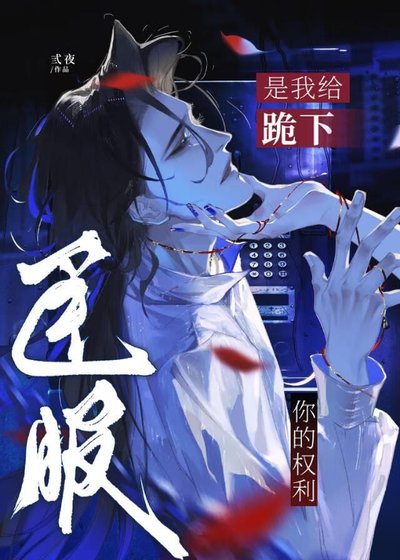 臣服[gb]