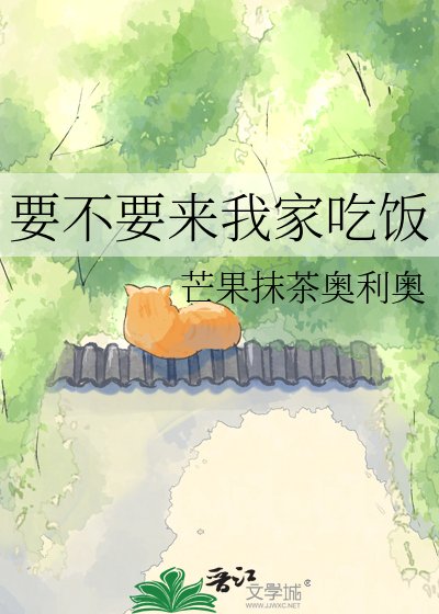 《要不要来我家吃饭》