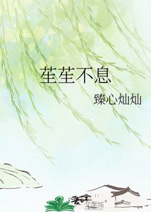 《苼苼不息》