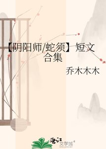 【阴阳师/蛇须】短文合集