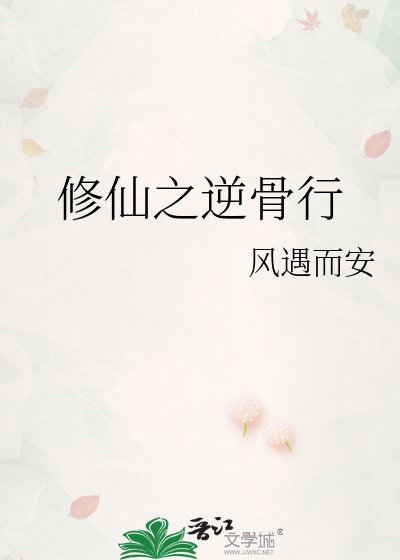 修仙之逆骨行