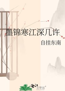 《墨锦寒江深几许》