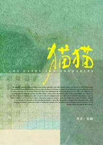 《一旦觉得猫猫可爱就完蛋了》