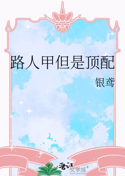 路人甲但是顶配
