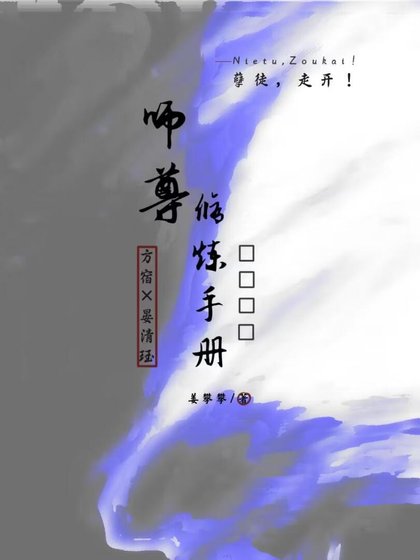 《师尊修炼手册》