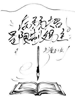 《病弱夫君是限制文男主》