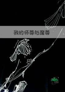 我的师尊与魔尊