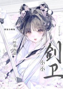 《小小剑卫》