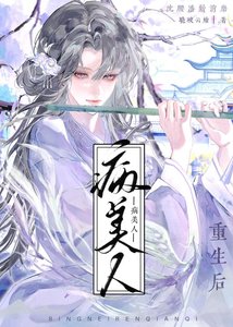 《病美人前妻重生后》