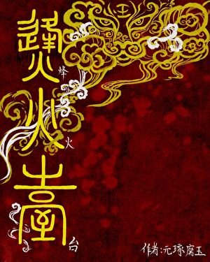 《烽火台》