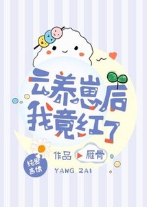 《云养崽后我竟红了》