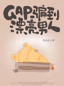 《GAP骗到漂亮男人》