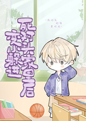 《变小后在死对头家里求生》