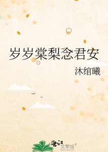 《岁岁棠梨念君安》