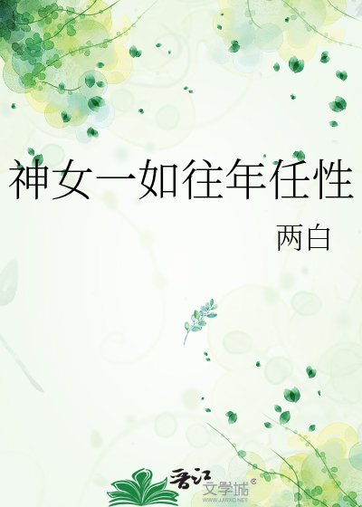 《神女一如当年任性》
