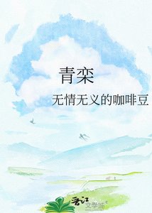 《青栾》
