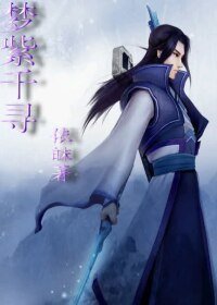 《(BL/仙剑四同人)梦紫千寻》