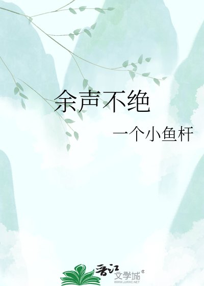 余声不绝