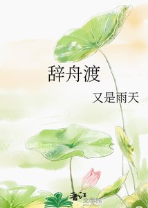 《辞舟渡》