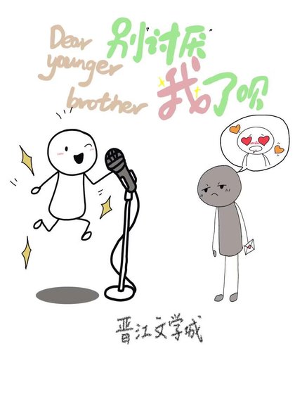 《弟弟,别讨厌我了呗》