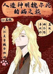《人造神明魏尔伦的猫之旅》