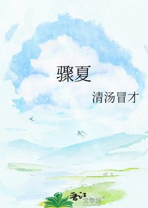 《骤夏》
