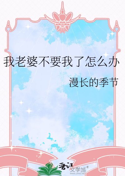 《我老婆不要我了怎么办》