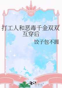 《打工人和恶毒千金双双互穿后》