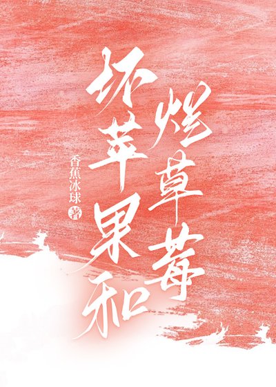 坏苹果和烂草莓