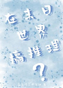 《在末日世界搞推理》