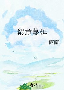 《絮意蔓延》