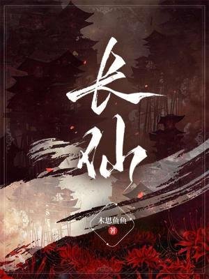 《长仙》