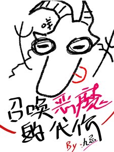 《召唤恶魔的代价》