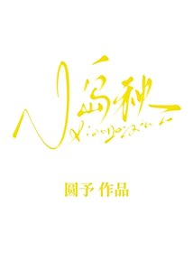 《小岛秋》