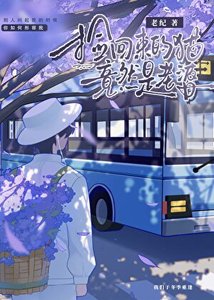 《捡回来的猫竟然是老婆》