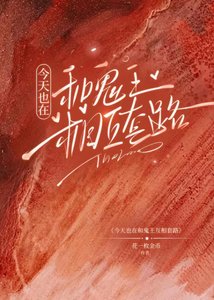 《今天也在和鬼王互相套路》