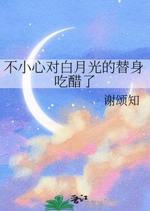 《不小心对白月光的替身吃醋了》