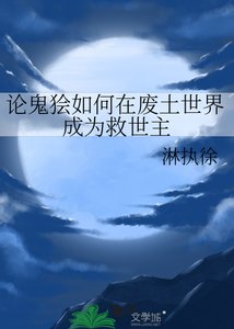 《论鬼狯如何在废土世界成为救世主》