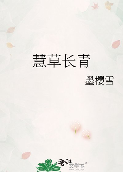 《慧草长青》