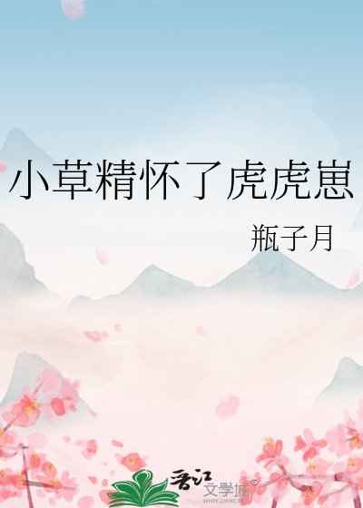 《小草精怀了虎虎崽》