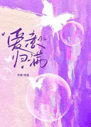 《爱意归满》